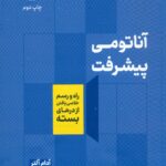کتاب آناتومی پیشرفت