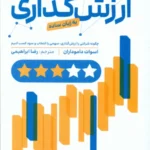 کتاب ارزش گذاری به زبان ساده