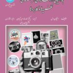 کتاب بازاریابی در رسانه های اجتماعی نظریه ها و کاربردها