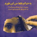 کتاب به خیالم فقط من این طورم