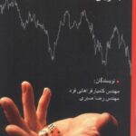 کتاب مفاهیم اولیه بورس به زبان ساده