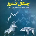 کتاب مهارت در چنگال اندروز