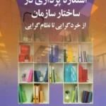 کتاب استعاره پردازی در ساختار سازمان