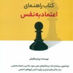 کتاب راهنمای اعتماد به نفس