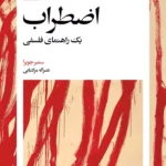 کتاب اضطراب یک راهنمای فلسفی