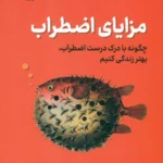 کتاب مزایای اضطراب