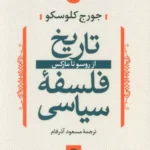 کتاب تاریخ فلسفه سیاسی از روسو تا مارکس