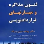 کتاب فنون مذاکره و مهارتهای قرار دادنویسی