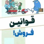 کتاب قوانین فروش