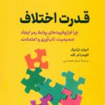 کتاب قدرت اختلاف اثر ادوارد ترانیک،کلودیا ام. گلد 1404