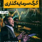 کتاب گرگ سرمایه گذاری