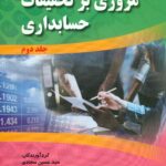 کتاب مروری بر تحقیقات حسابداری جلد دوم