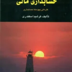 کتاب حل تشریحی مسائل حسابداری مالی