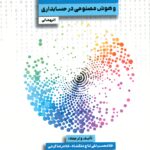 کتاب تجزیه و تحلیل کلان داده و هوش مصنوعی در حسابداری