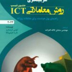کتاب مربیگری روش معاملاتی ICT منتورشیپ