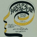 کتاب جان بخشیدن به اعداد