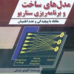 کتاب مدل های ساخت و برنامه ریزی سناریو