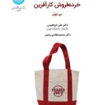 کتاب خرده فروش کارآفرین