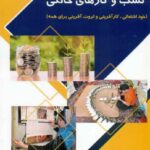 کتاب مبانی کسب و کارهای خانگی