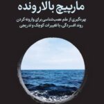 کتاب مارپیچ بالارونده