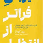 کتاب میزبانی فراتر از انتظار