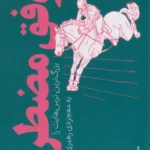 کتاب موفق مضطرب