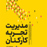 کتاب مدیریت تجربه کارکنان