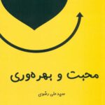 کتاب محبت و بهره وری
