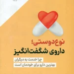 کتاب نوع دوستی؛داروی شگفت انگیز