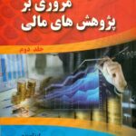 کتاب مروری بر پژوهش های مالی