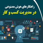 کتاب راهکارهای هوش مصنوعی در مدیریت کسب و کار