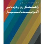 کتاب راهنمای روان درمانی اگزیستانسیال
