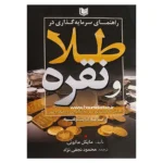 کتاب راهنمای سرمایه گذاری در طلا و نقره