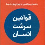 کتاب قوانین سرشت انسان
