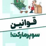 کتاب قوانین سوپرمارکت