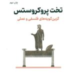 کتاب تخت پروکروستس