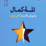 کتاب تله کمال پذیرش قدرت کافی بودن
