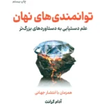 کتاب توانمندی های نهان