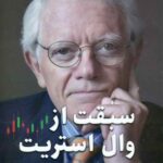 کتاب سبقت از وال استریت
