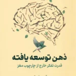 کتاب ذهن توسعه یافته