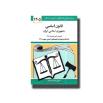 کتاب قانون اساسی جمهوری اسلامی ایران 1405