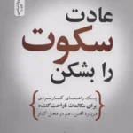 کتاب عادت سکوت را بشکن