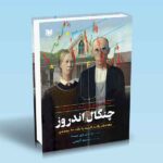 کتاب انباشت سودهای سرشار با استفاده از چنگال اندروز