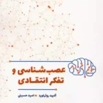کتاب عصب شناسی و تفکر انتقادی