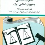 کتاب قانون اساسی جمهوری اسلامی ایران 1404