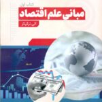کتاب مبانی علم اقتصاد جلد 1