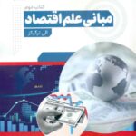 کتاب مبانی علم اقتصاد جلد 2
