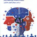 کتاب توسعه استراتژیک منابع انسانی در عمل