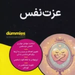 کتاب عزت نفس به زبان دامیز