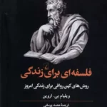 کتاب فلسفه ای برای زندگی